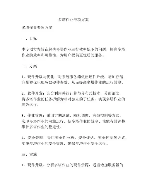 多塔作业专项方案