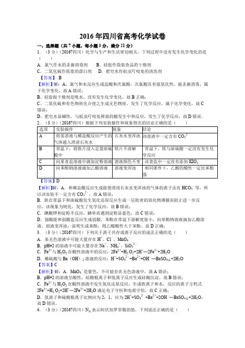2016年四川高考化学试卷及解析【高清解析版】
