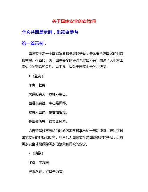关于国家安全的古诗词