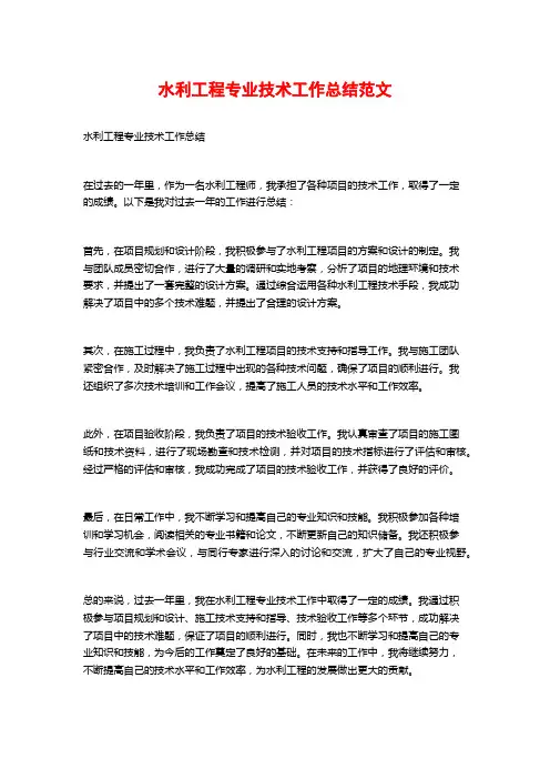 水利工程专业技术工作总结范文