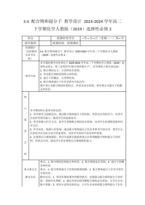 3.4配合物和超分子教学设计2023-2024学年高二下学期化学人教版(2019)选择性必修2