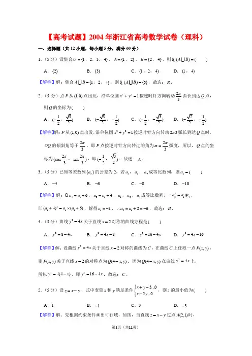 【高考试题】2004年浙江省高考数学试卷(理科)及答案