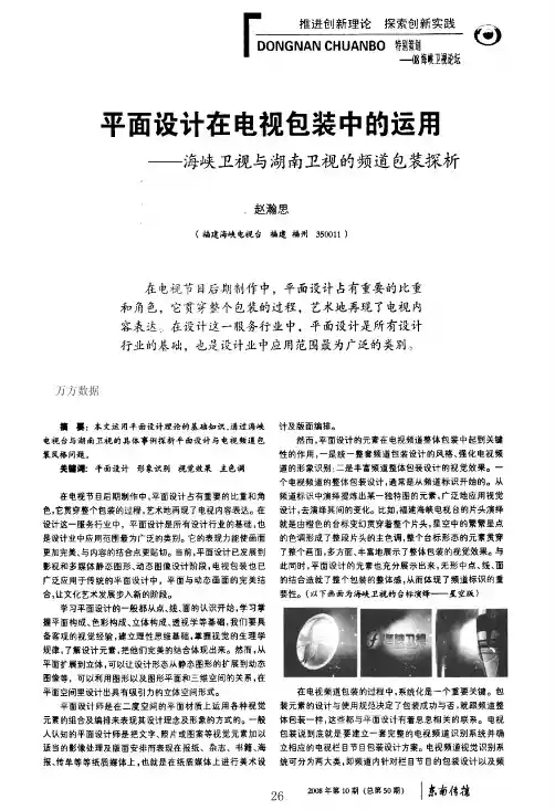 平面设计在电视包装中的运用——海峡卫视与湖南卫视的频道包装探析