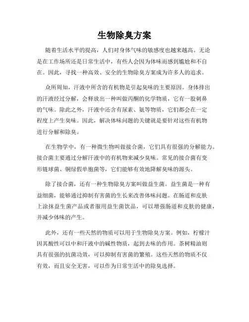 生物除臭方案