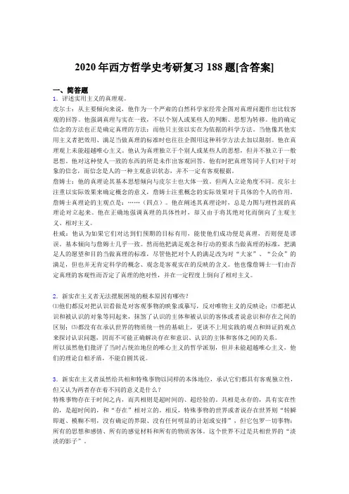 新版精选西方哲学史考研考核复习题库完整版(含标准答案)