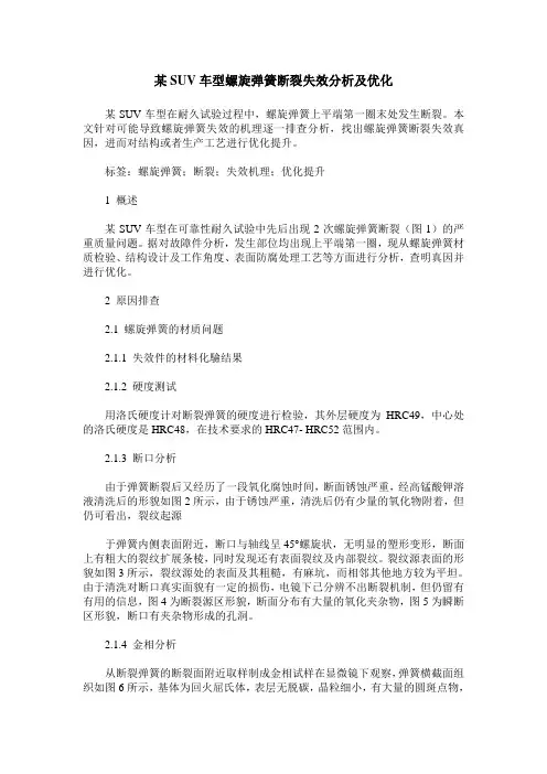 某SUV车型螺旋弹簧断裂失效分析及优化