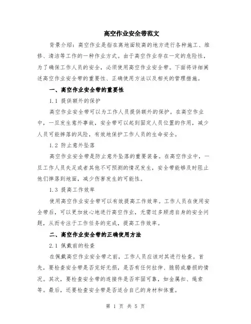 高空作业安全带范文（二篇）