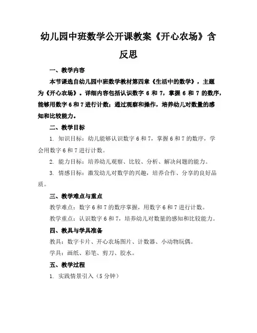 幼儿园中班数学公开课教案《开心农场》含反思