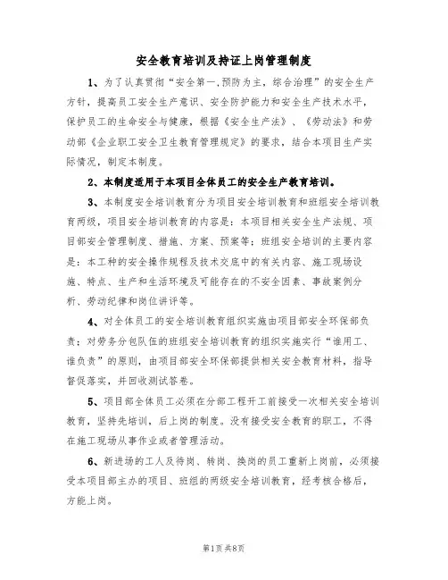 安全教育培训及持证上岗管理制度（5篇）
