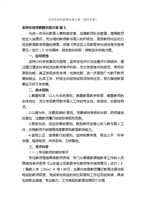 差异化绩效薪酬实施方案（通用9篇）