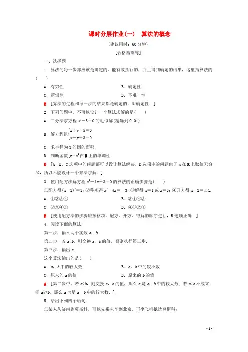 高中数学课时分层作业1算法的概念人教B版必修3