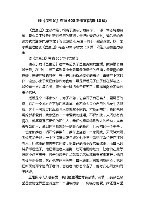 读《昆虫记》有感600字作文（精选10篇）
