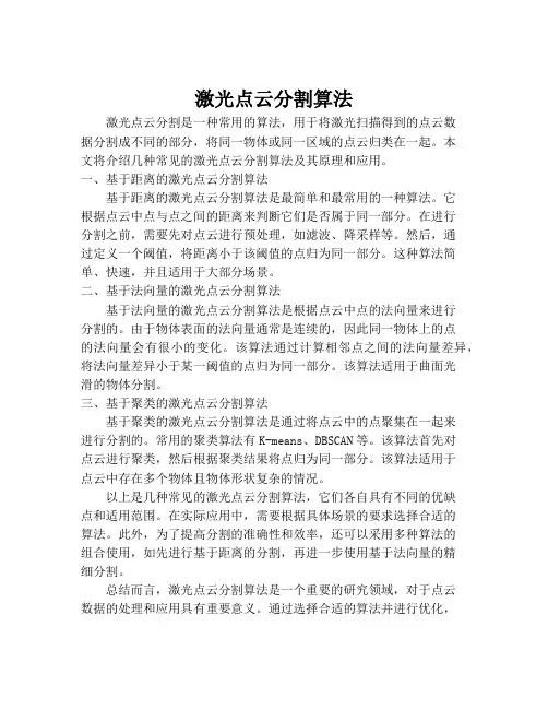 激光点云分割算法