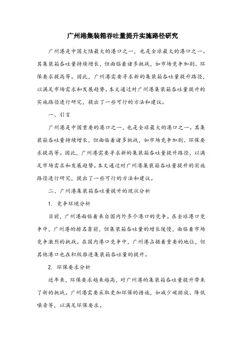 广州港集装箱吞吐量提升实施路径研究