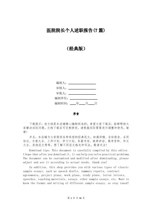 医院院长个人述职报告(7篇)