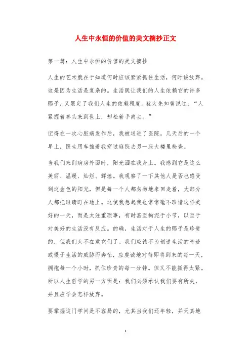 人生中永恒的价值的美文摘抄正文