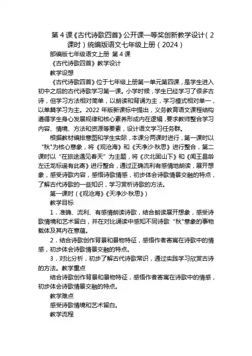 第4课《古代诗歌四首》公开课一等奖创新教学设计(2课时)统编版语文七年级上册(2024)