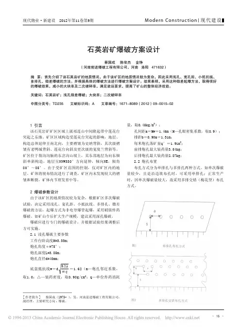 石英岩矿爆破方案设计