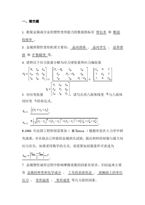 金属塑性成型原理考试题库概要