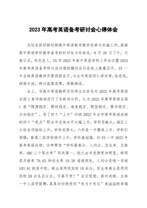 2023年高考英语备考研讨会心得体会交流三篇