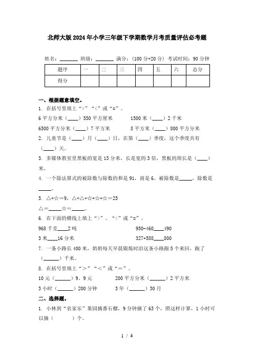 北师大版2024年小学三年级下学期数学月考质量评估必考题
