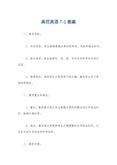 典范英语7-1教案