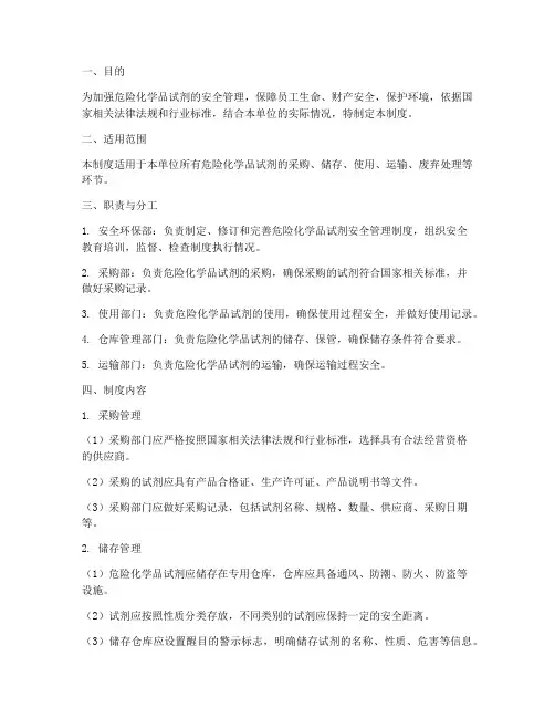 危险化学试剂安全管理制度