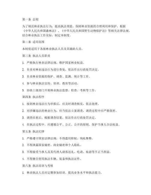 林业执法人员工作制度范本