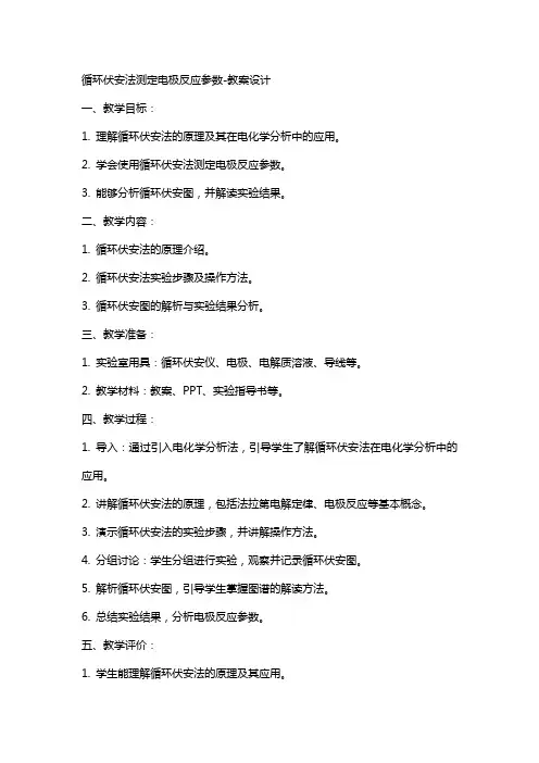 循环伏安法测定电极反应参数教案设计