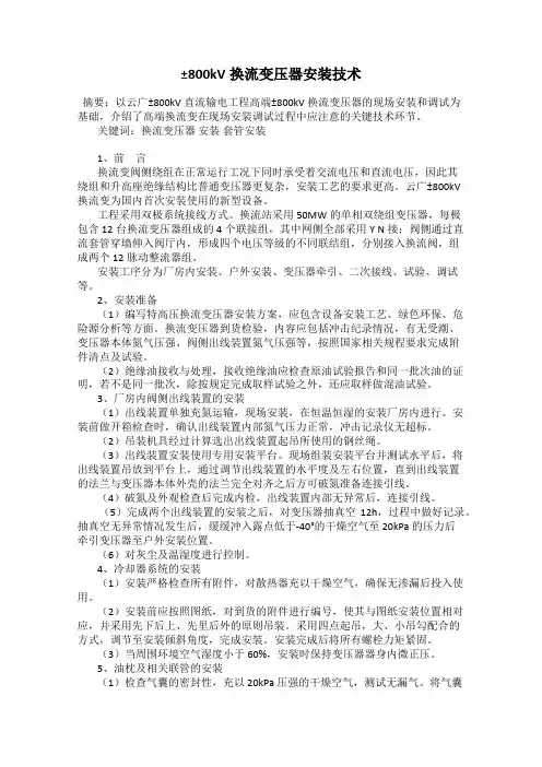 ±800kV换流变压器安装技术