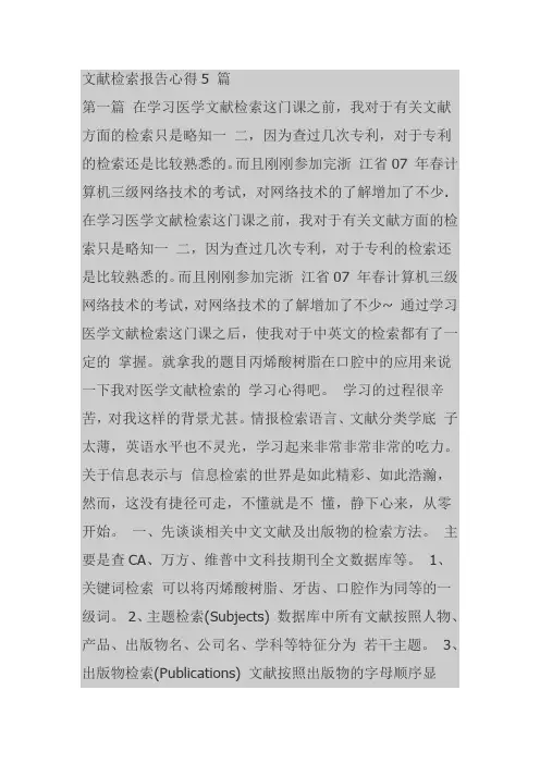 文献检索报告心得5 篇