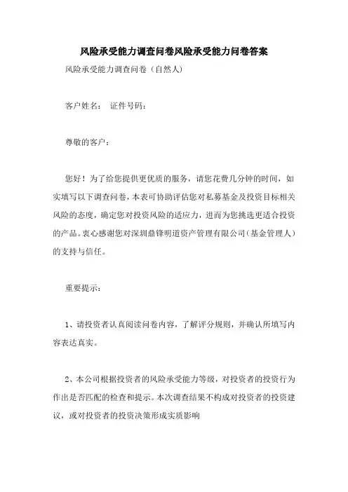 风险承受能力调查问卷风险承受能力问卷答案