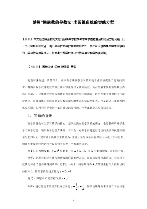 妙用“隐函数的导数法”求圆锥曲线的切线方程 精品