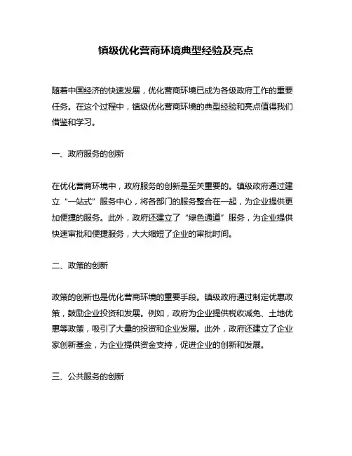 镇级优化营商环境典型经验及亮点