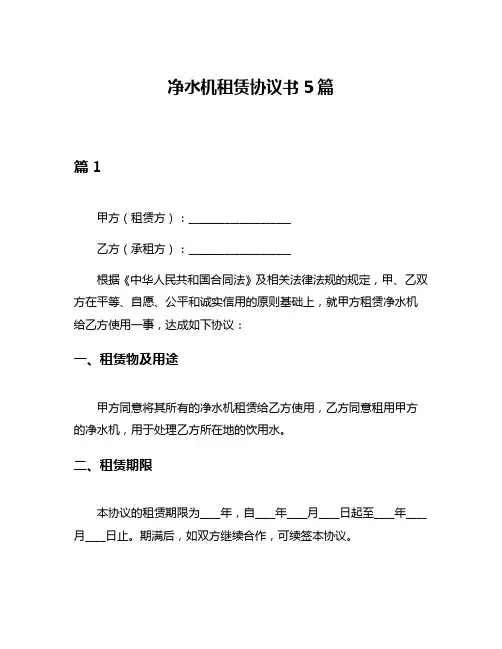 净水机租赁协议书5篇