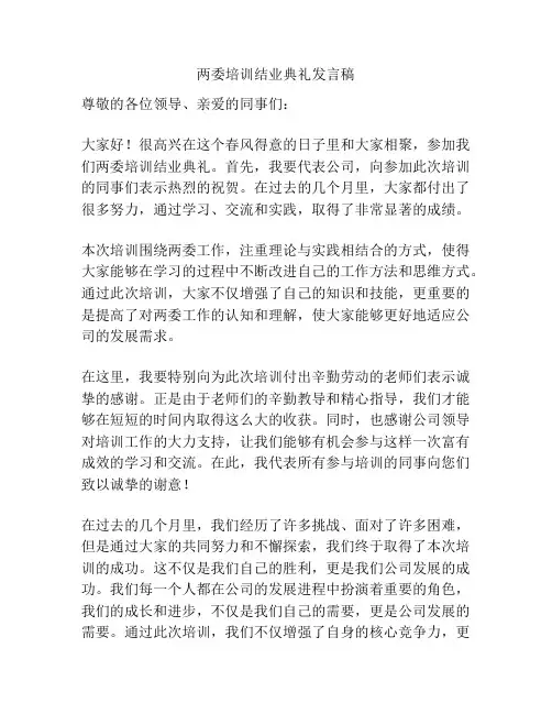 两委培训结业典礼发言稿