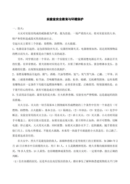 实验室安全教育与环境保护