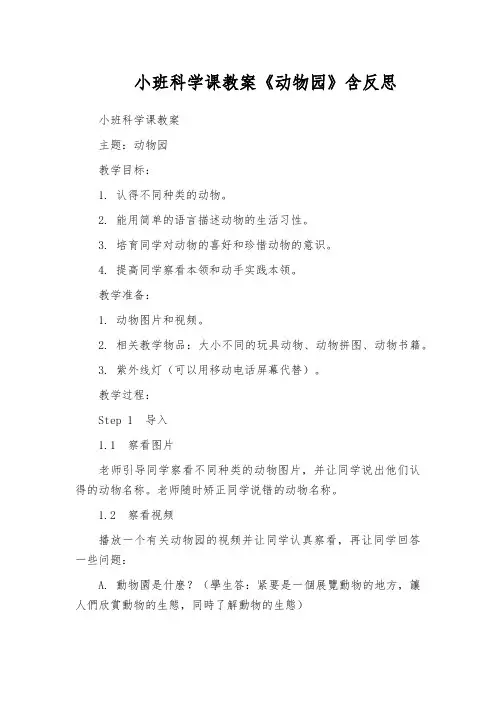 小班科学课教案《动物园》含反思