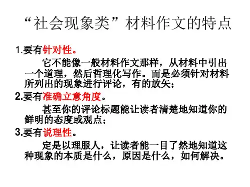 “高调慈善“作文讲评(社会现象类”材料作文指导)