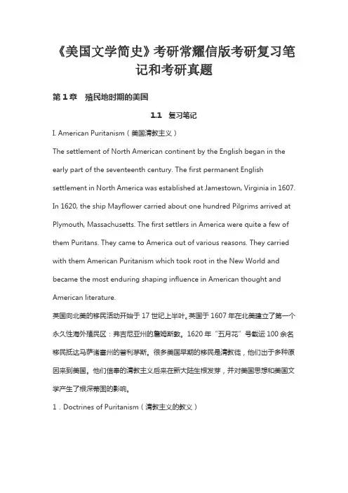 《美国文学简史》考研常耀信版考研复习笔记和考研真题