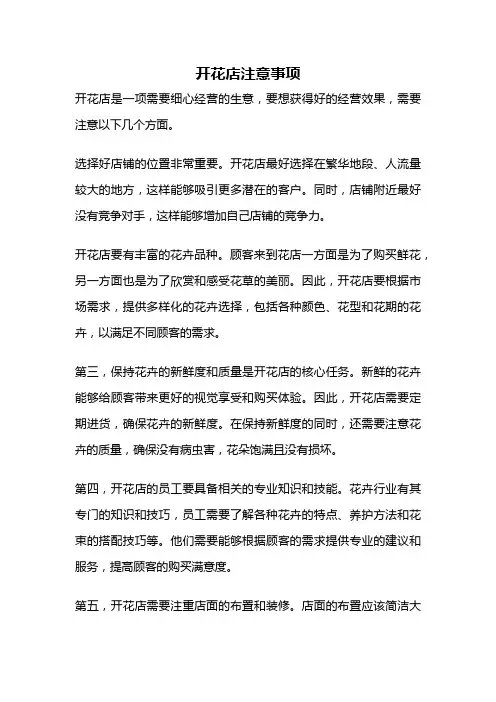 开花店注意事项