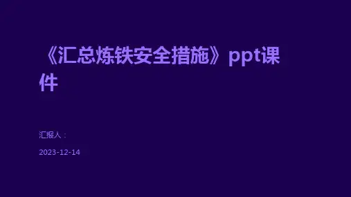 《汇总炼铁安全措施》ppt课件