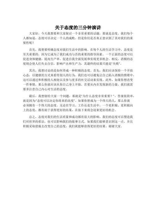 关于态度的三分钟演讲