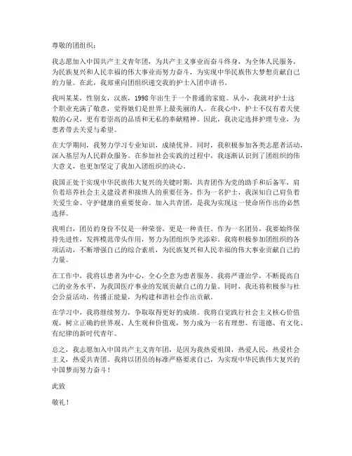 护士入团申请书个人简要情况
