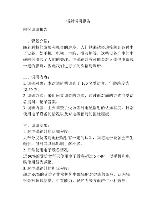 辐射调研报告