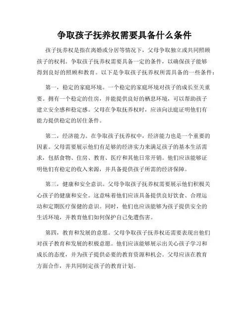 争取孩子抚养权需要具备什么条件