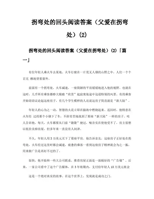 拐弯处的回头阅读答案(父爱在拐弯处)
