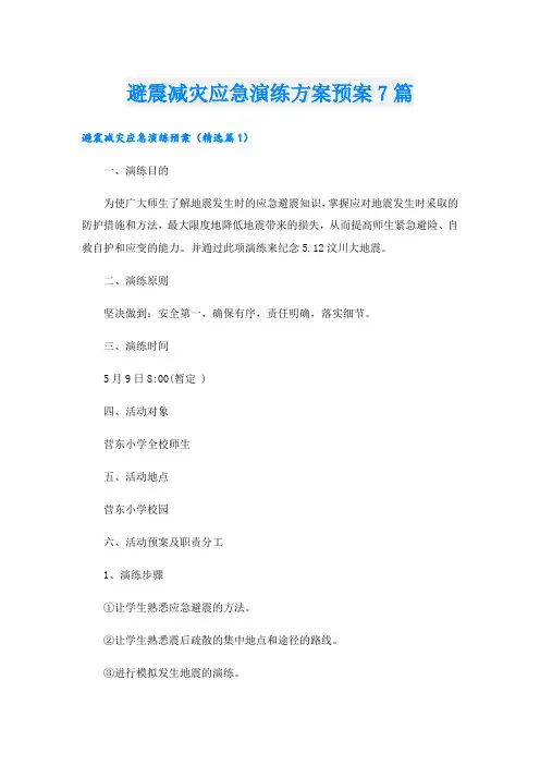 避震减灾应急演练方案预案7篇