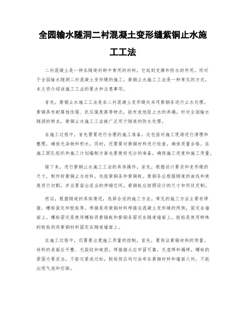 全园输水隧洞二衬混凝土变形缝紫铜止水施工工法