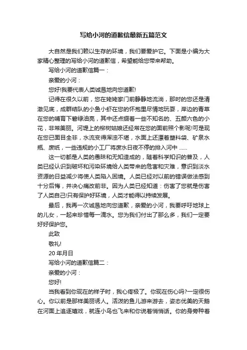 写给小河的道歉信最新五篇范文